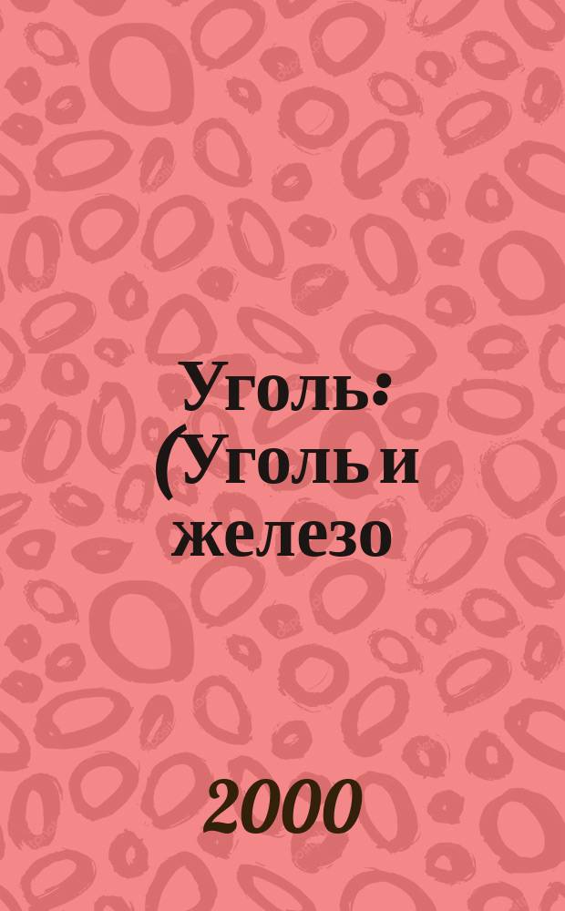 Уголь : (Уголь и железо) Ежемес. техн.-экон. журн. Орган Всесоюз. объединения гос. каменноугольной пром. "Союзуголь". 2000, 12 (897)