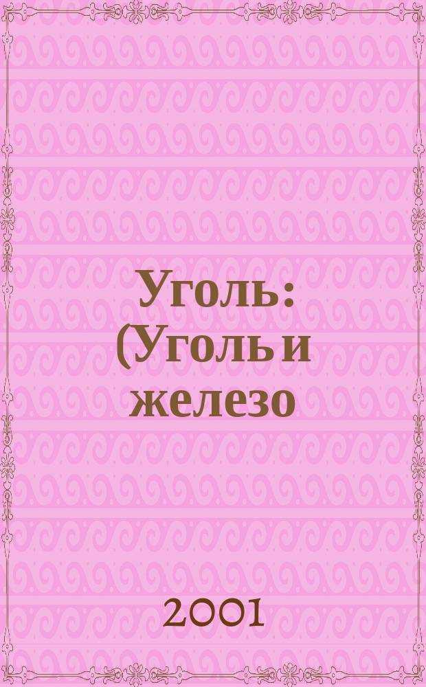 Уголь : (Уголь и железо) Ежемес. техн.-экон. журн. Орган Всесоюз. объединения гос. каменноугольной пром. "Союзуголь". 2001, 2 (900)