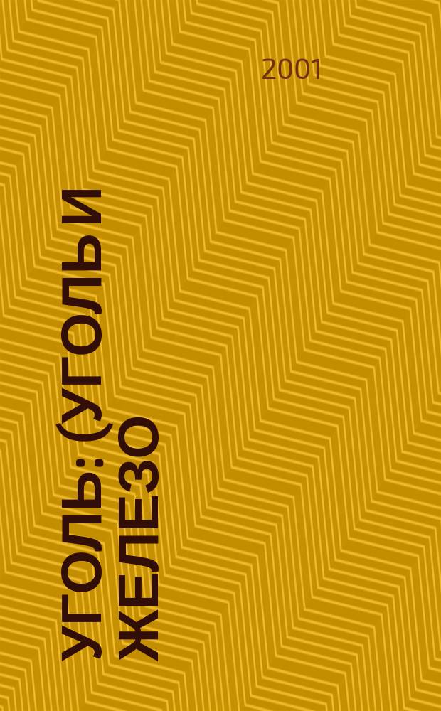 Уголь : (Уголь и железо) Ежемес. техн.-экон. журн. Орган Всесоюз. объединения гос. каменноугольной пром. "Союзуголь". 2001, 3 (901)