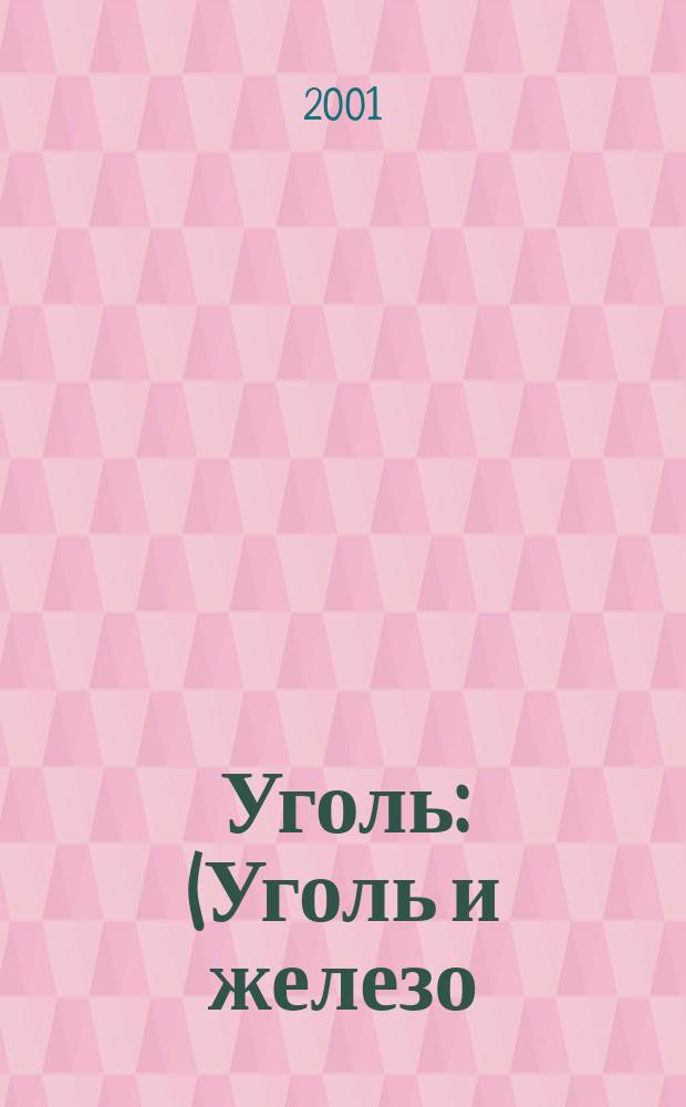 Уголь : (Уголь и железо) Ежемес. техн.-экон. журн. Орган Всесоюз. объединения гос. каменноугольной пром. "Союзуголь". 2001, 6 (904)