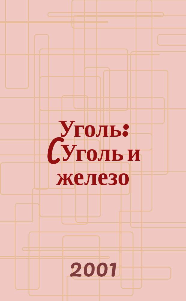 Уголь : (Уголь и железо) Ежемес. техн.-экон. журн. Орган Всесоюз. объединения гос. каменноугольной пром. "Союзуголь". 2001, 8 (906)