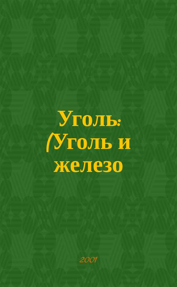 Уголь : (Уголь и железо) Ежемес. техн.-экон. журн. Орган Всесоюз. объединения гос. каменноугольной пром. "Союзуголь". 2001, 9 (907)