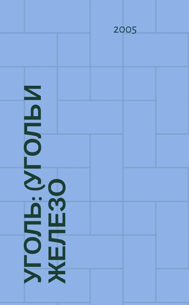 Уголь : (Уголь и железо) Ежемес. техн.-экон. журн. Орган Всесоюз. объединения гос. каменноугольной пром. "Союзуголь". 2005, 1 (947)
