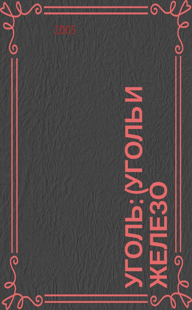 Уголь : (Уголь и железо) Ежемес. техн.-экон. журн. Орган Всесоюз. объединения гос. каменноугольной пром. "Союзуголь". 2005, 12 (958)