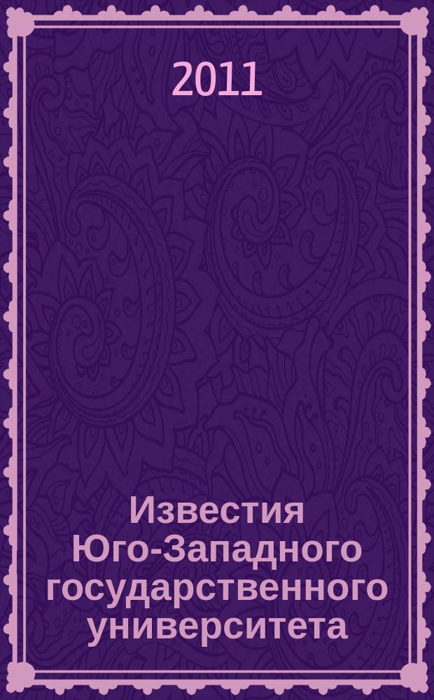 Известия Юго-Западного государственного университета : научный рецензируемый журнал. 2011, № 4 (37)