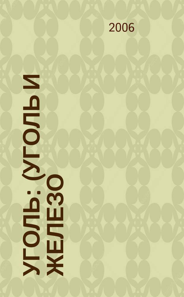 Уголь : (Уголь и железо) Ежемес. техн.-экон. журн. Орган Всесоюз. объединения гос. каменноугольной пром. "Союзуголь". 2006, 1 (959)
