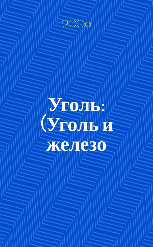 Уголь : (Уголь и железо) Ежемес. техн.-экон. журн. Орган Всесоюз. объединения гос. каменноугольной пром. "Союзуголь". 2006, 4 (962)