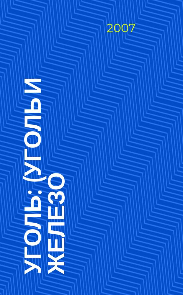 Уголь : (Уголь и железо) Ежемес. техн.-экон. журн. Орган Всесоюз. объединения гос. каменноугольной пром. "Союзуголь". 2007, 8 (978)
