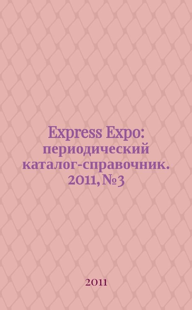 Express Expo : периодический каталог-справочник. 2011, № 3