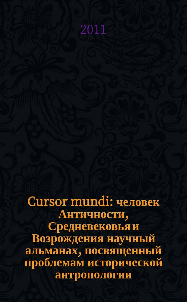 Cursor mundi : человек Античности, Средневековья и Возрождения научный альманах, посвященный проблемам исторической антропологии. Вып. 4