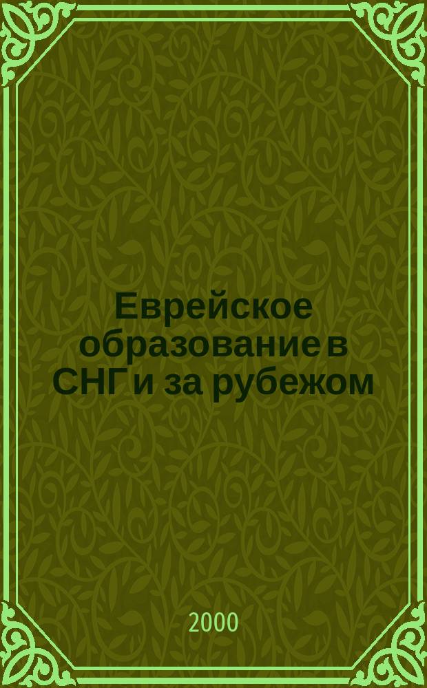 Еврейское образование в СНГ и за рубежом : информационно-аналитический бюллетень