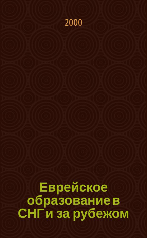 Еврейское образование в СНГ и за рубежом : информационно-аналитический бюллетень. Вып. 1