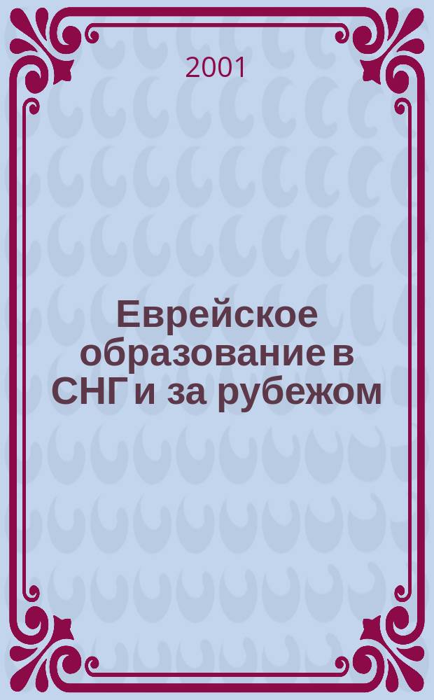 Еврейское образование в СНГ и за рубежом : информационно-аналитический бюллетень. Вып. 2
