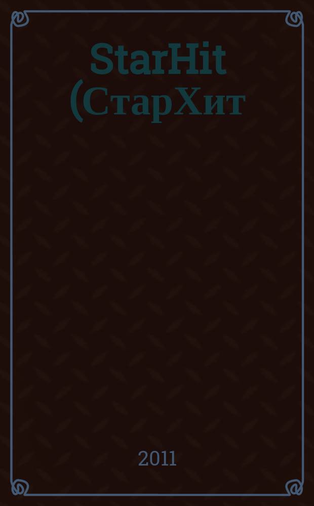 StarHit (СтарХит) : такие близкие звезды !. 2011, № 44 (207)