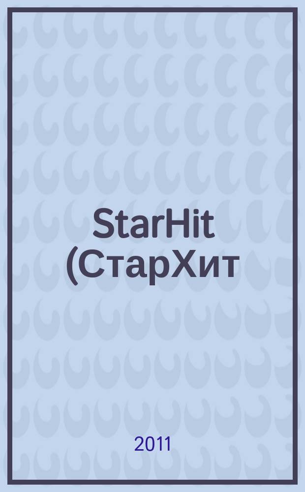 StarHit (СтарХит) : такие близкие звезды !. 2011, № 41 (204)