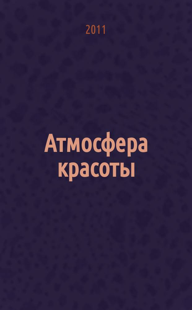 Атмосфера красоты : советуют профессионалы. 2011, нояб. (81)