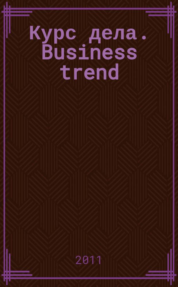 Курс дела. Business trend : рекламно-аналитический журнал. 2011, № 8 (114)