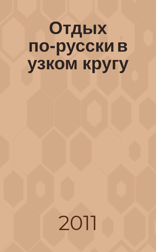 Отдых по-русски в узком кругу : журнал знакомств. 2011, № 39