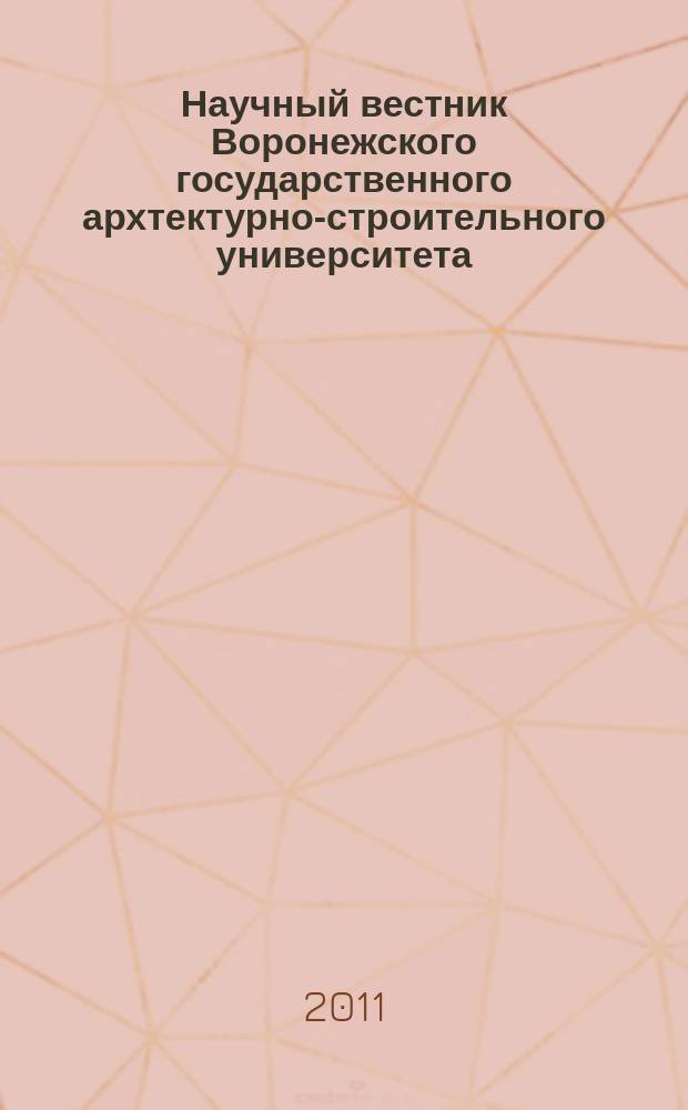 Научный вестник Воронежского государственного архтектурно-строительного университета : научно-технический журнал Воронежского государственного архтектурно-строительного университета. Вып. 3