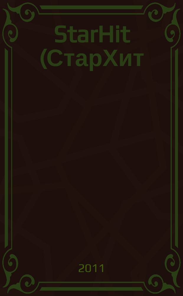 StarHit (СтарХит) : такие близкие звезды !. 2011, № 46 (209)