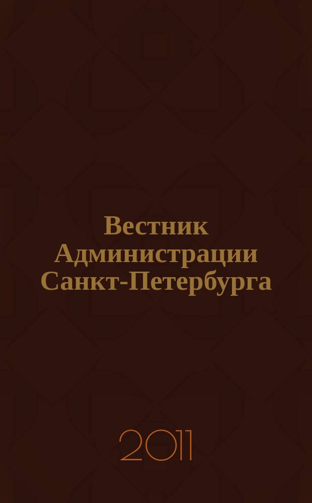 Вестник Администрации Санкт-Петербурга : Офиц. изд. гор. администрации. 2011, № 10 (218)