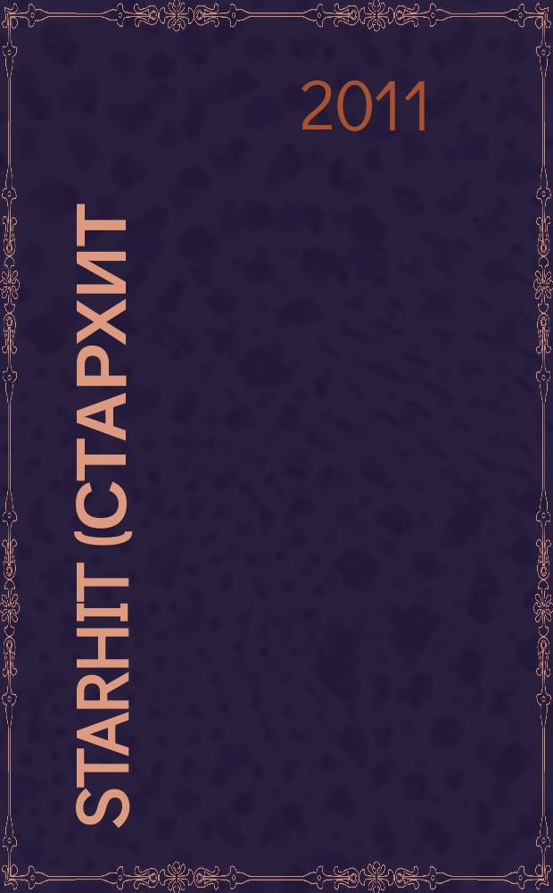 StarHit (СтарХит) : такие близкие звезды !. 2011, № 42 (205)