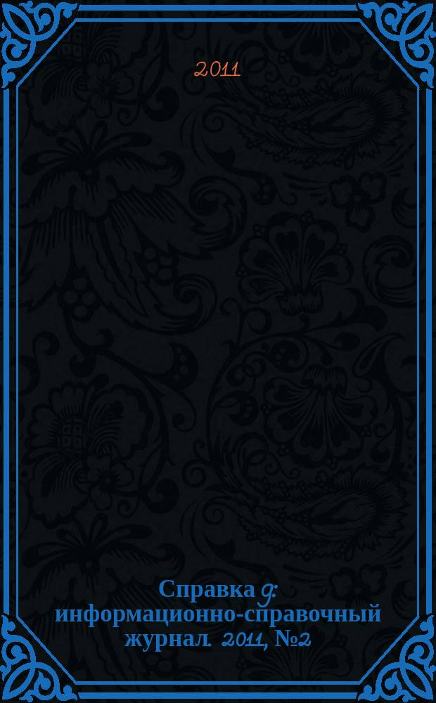 Справка 9 : информационно-справочный журнал. 2011, № 2