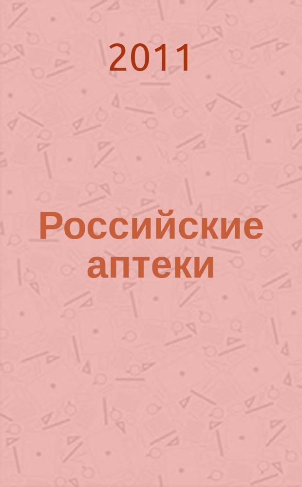 Российские аптеки : Проф. журн. для провизоров и фармацевтов России Спец. вып. журн. "Ремедиум". 2011, № 19 (200)