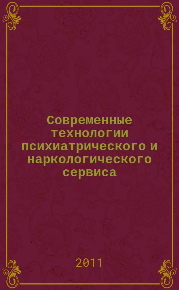 Современные технологии психиатрического и наркологического сервиса : труды НИИ психического здоровья СО РАМН. Т. 4