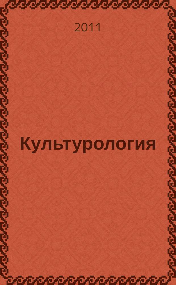 Культурология: пересечение научных сфер : сборник статей