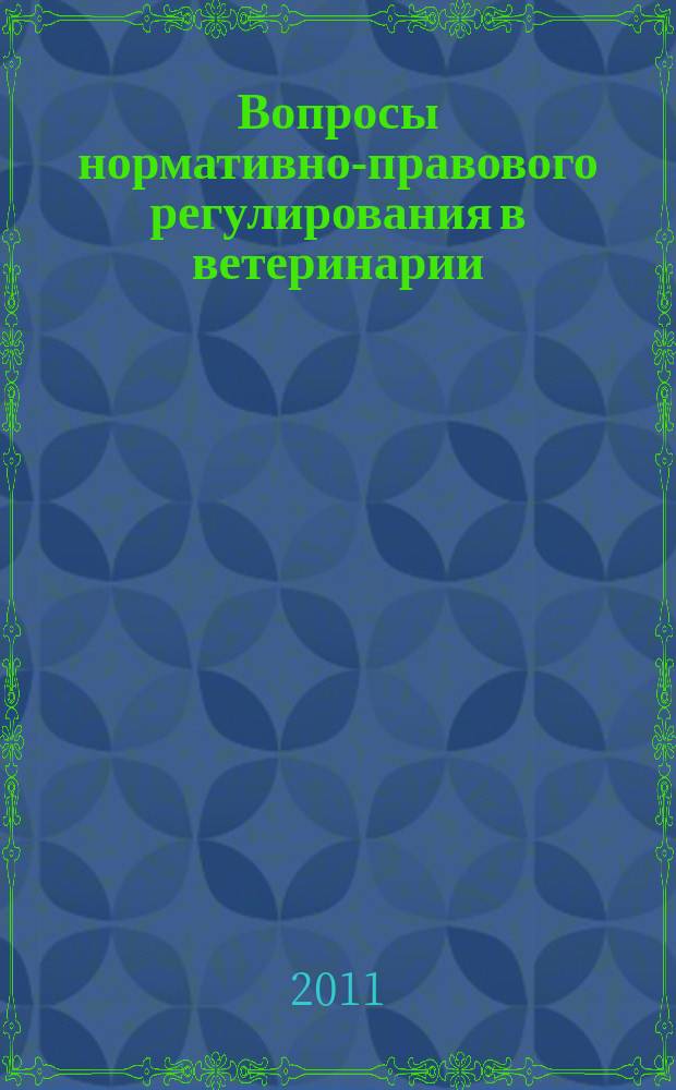 Вопросы нормативно-правового регулирования в ветеринарии : ежеквартальный информационно-аналитический журнал. 2010, № 3