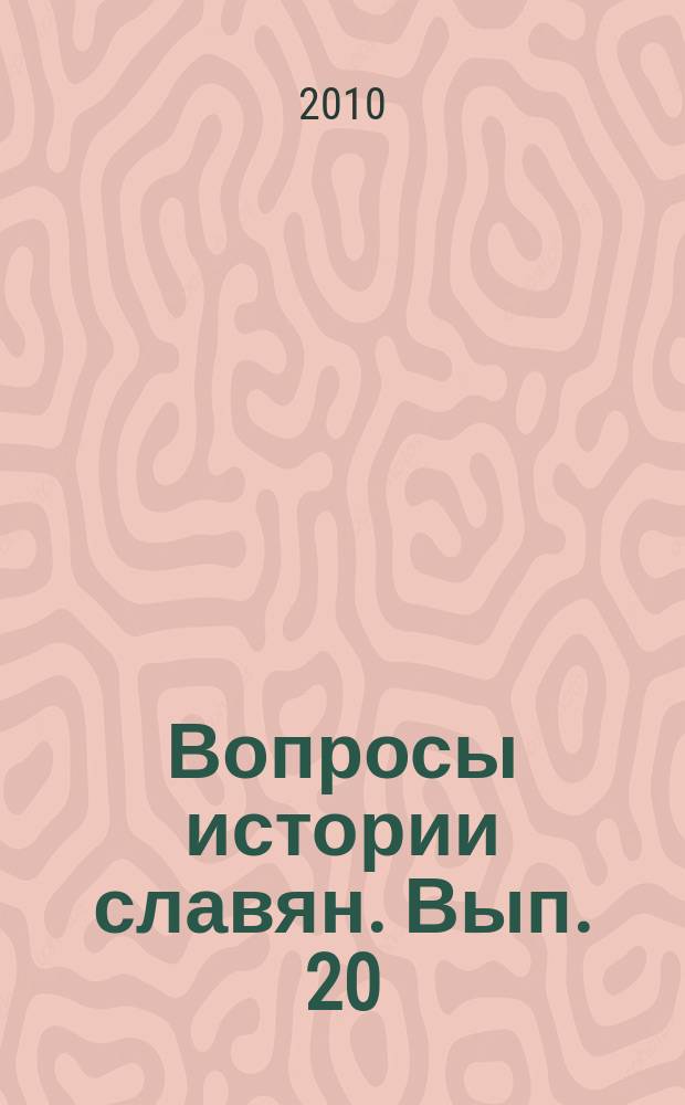 Вопросы истории славян. Вып. 20