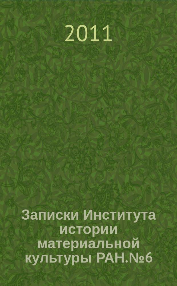 Записки Института истории материальной культуры РАН. № 6