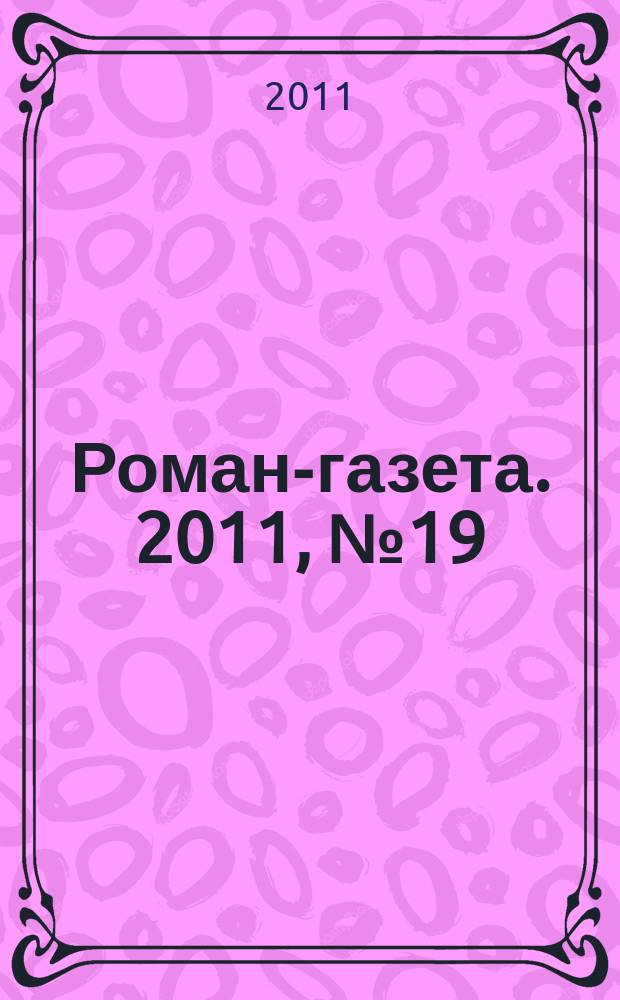 Роман-газета. 2011, № 19 (1649) : Ломоносов: поступь Титана
