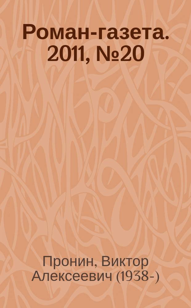 Роман-газета. 2011, № 20 (1650) : Итальянский след