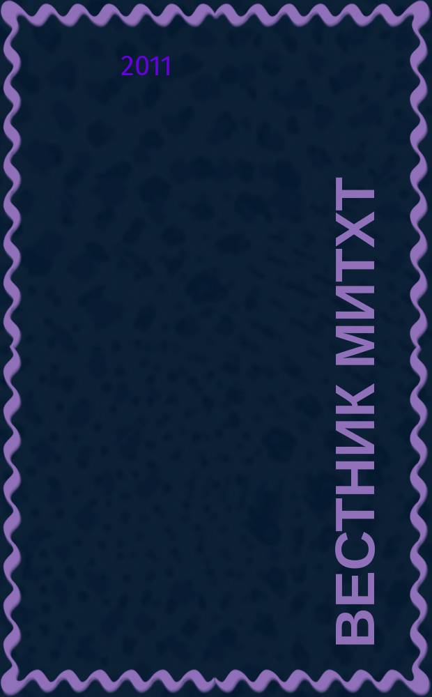Вестник МИТХТ : научно-технический журнал. Т. 6, № 5
