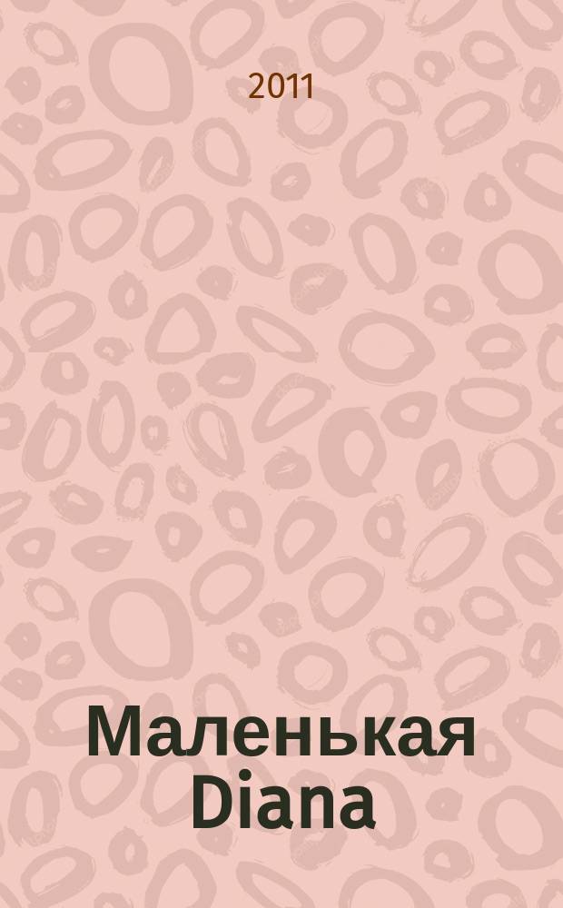 Маленькая Diana : Рукоделие. 2011, № 12