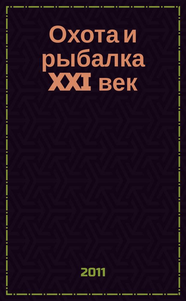 Охота и рыбалка XXI век : Худож.-информ. ил. журн. для любителей раз. охот Новый журн. со старыми традициями. 2011, № 11 (103)