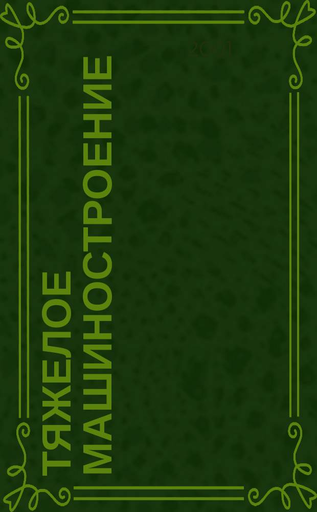 Тяжелое машиностроение : ТМ Ежемес. науч.-техн. и произв. журн. М-ва тяжелого машиностроения СССР и Всесоюз. НТО машиностроителей. 2001, № 6