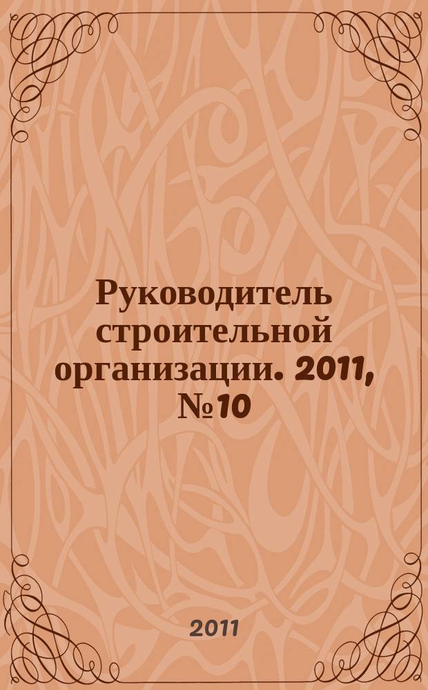 Руководитель строительной организации. 2011, № 10