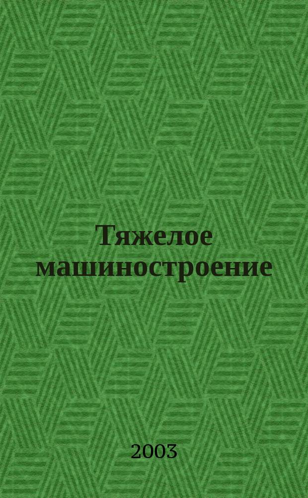Тяжелое машиностроение : ТМ Ежемес. науч.-техн. и произв. журн. М-ва тяжелого машиностроения СССР и Всесоюз. НТО машиностроителей. 2003, № 5
