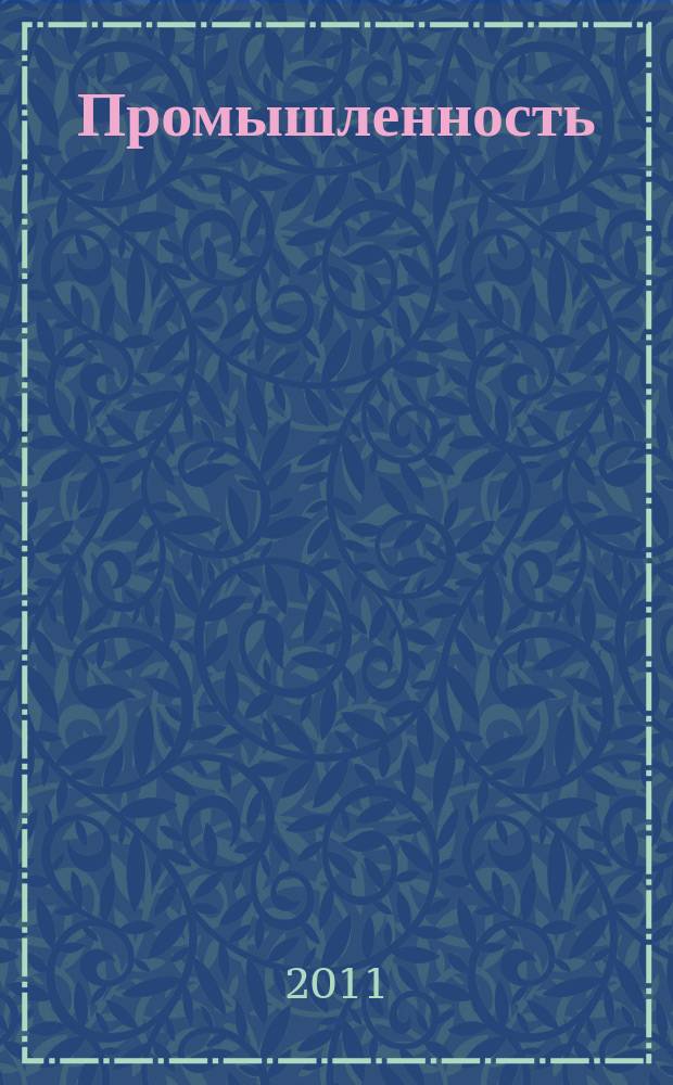 Промышленность: бухгалтерский учет и налогообложение : журнал приложение к журналу "Актуальные вопросы бухгалтерского учета и налогообложения". 2011, № 10