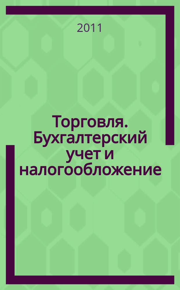 Торговля. Бухгалтерский учет и налогообложение : журнал приложение к журналу "Актуальные вопросы бухгалтерского учета и налогообложения". 2011, № 10