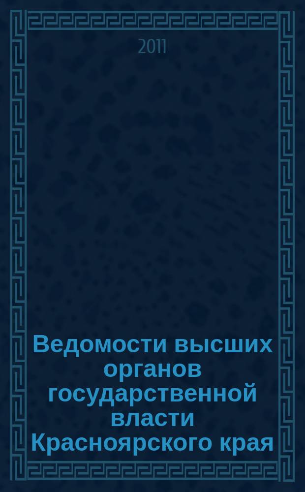 Ведомости высших органов государственной власти Красноярского края : Офиц. изд. 2011, № 47 (488)