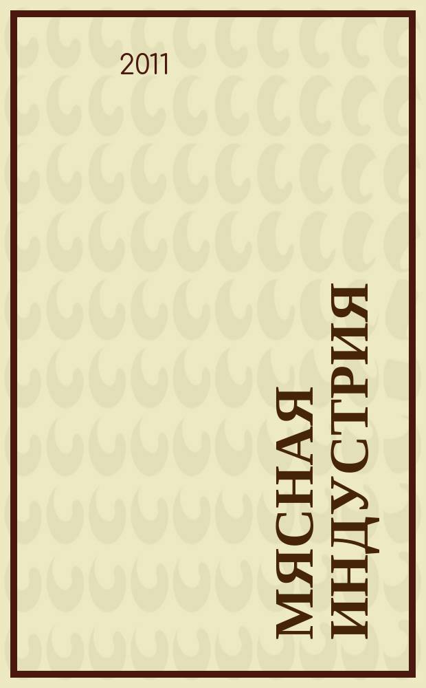 Мясная индустрия : Двухмес. произв. науч.-техн. журн. 2011, 6