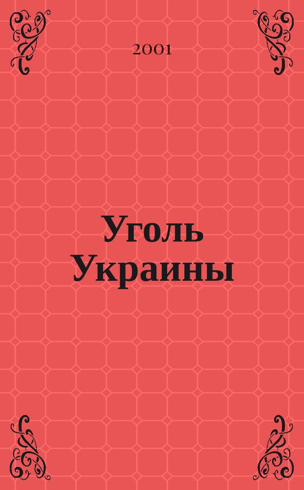 Уголь Украины : Ежемес. науч.-техн. производ. журн. М-ва угольной пром. УССР и М-ва строит. предприятий угольной пром. УССР. 2001, № 1 (529)