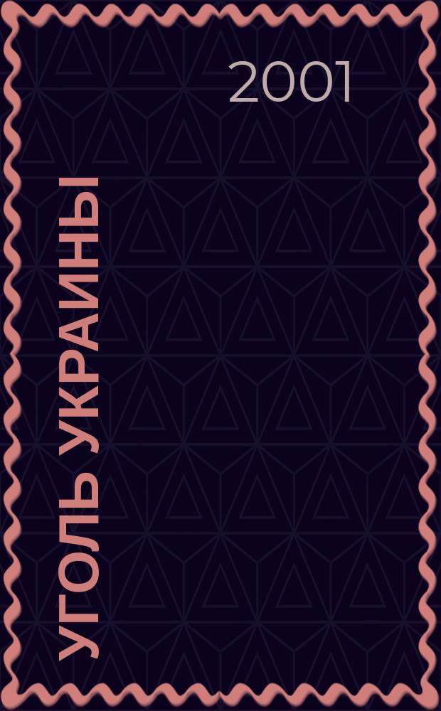 Уголь Украины : Ежемес. науч.-техн. производ. журн. М-ва угольной пром. УССР и М-ва строит. предприятий угольной пром. УССР. 2001, № 4 (532)