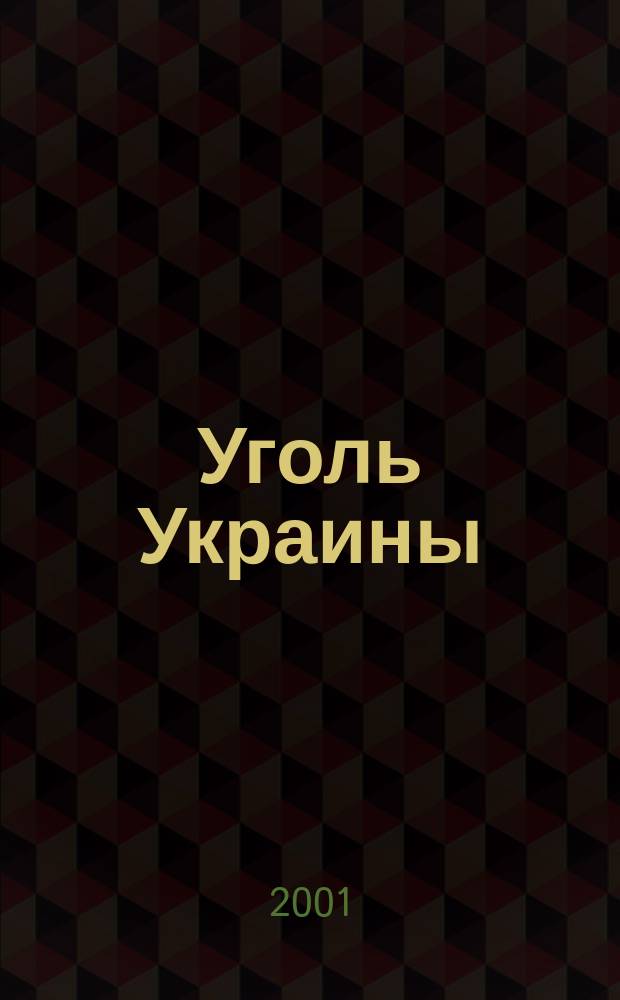 Уголь Украины : Ежемес. науч.-техн. производ. журн. М-ва угольной пром. УССР и М-ва строит. предприятий угольной пром. УССР. 2001, № 6 (534)