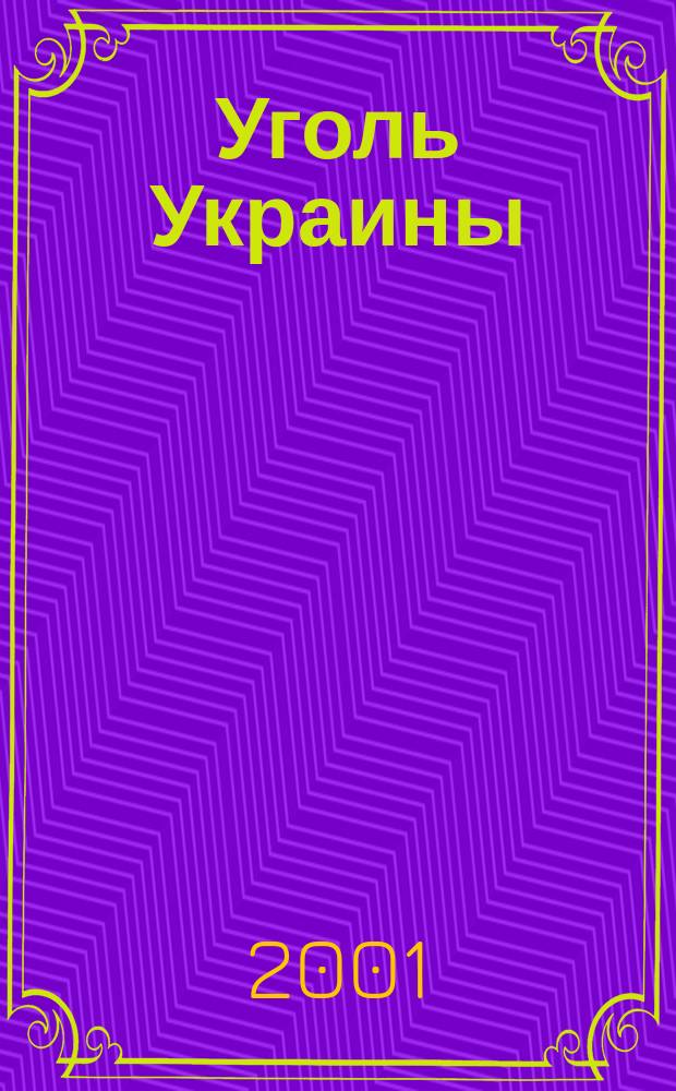 Уголь Украины : Ежемес. науч.-техн. производ. журн. М-ва угольной пром. УССР и М-ва строит. предприятий угольной пром. УССР. 2001, № 7 (535)