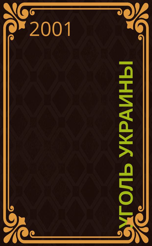 Уголь Украины : Ежемес. науч.-техн. производ. журн. М-ва угольной пром. УССР и М-ва строит. предприятий угольной пром. УССР. 2001, № 8 (536)